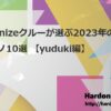 Hardonizeクルーが選ぶ2023年のハードテクノ10選 【yuduki編】