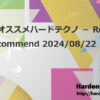 今週のオススメハードテクノ － Resident’s Recommend 2024/08/22