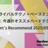 新作トライバルテクノ＋ベースミュージック特集：今週のオススメハードテクノ － Resident’s Recommend 2025/05/15