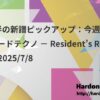7月前半の新譜ピックアップ：今週のオススメハードテクノ － Resident’s Recommend 2025/7/8
