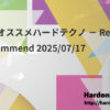 今週のオススメハードテクノ － Resident’s Recommend 2025/07/17