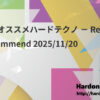 今週のオススメハードテクノ － Resident’s Recommend 2025/11/20