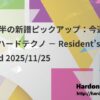 11月後半の新譜ピックアップ：今週のオススメハードテクノ － Resident’s Recommend 2025/11/25