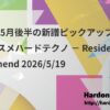 2026年5月後半の新譜ピックアップ：今週のオススメハードテクノ － Resident’s Recommend 2026/5/19
