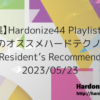 【特集】Hardonize44 Playlist：今週のオススメハードテクノ － Resident’s Recommend 2023/05/23