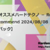 今週のオススメハードテクノ － Resident’s Recommend 2024/08/08 【#47プレイバック】