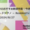 8月後半のハードテクノ新譜特集：今週のオススメハードテクノ － Resident’s Recommend 2024/8/27