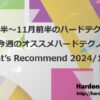 10月後半～11月前半のハードテクノ新譜特集：今週のオススメハードテクノ － Resident’s Recommend 2024/11/06