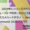 【特集】2024年にリリースされているダンスミュージック的ボーカロイド楽曲：今週のオススメハードテクノ － Resident’s Recommend 2024/11/21