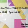 Hardonizeクルーが選ぶ2024年のハードテクノ10選 【yuduki編】