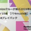 Hardonizeクルーが選ぶ2024年のハードテクノ10選 【774muzik編】+ Hardonize48プレイバック