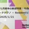 2025年1月前半の新譜特集：今週のオススメハードテクノ － Resident’s Recommend 2025/1/21