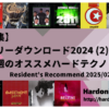 【特集】フリーダウンロード2024 (2)：今週のオススメハードテクノ － Resident’s Recommend 2025/02/06