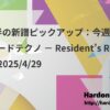 4月後半の新譜ピックアップ：今週のオススメハードテクノ － Resident’s Recommend 2025/4/29