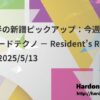 5月前半の新譜ピックアップ：今週のオススメハードテクノ － Resident’s Recommend 2025/5/13