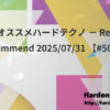 今週のオススメハードテクノ － Resident’s Recommend 2025/07/31 【#50プレイバック】