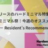 最近リリースのハードミニマル特集 #夏のハードミニマル祭：今週のオススメハードテクノ － Resident’s Recommend 2025/8/19