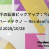 10月後半の新譜ピックアップ：今週のオススメハードテクノ － Resident’s Recommend 2025/10/28