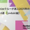Hardonizeクルーが選ぶ2025年のハードテクノ10選 【yuduki編】