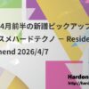 2026年4月前半の新譜ピックアップ：今週のオススメハードテクノ － Resident’s Recommend 2026/4/7