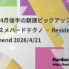 2026年4月後半の新譜ピックアップ：今週のオススメハードテクノ － Resident’s Recommend 2026/4/21